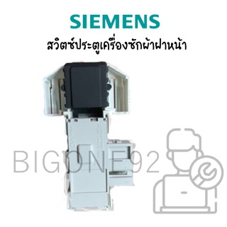 สวิตซ์ประตูเครื่องซักผ้าฝาหน้า SIEMENS