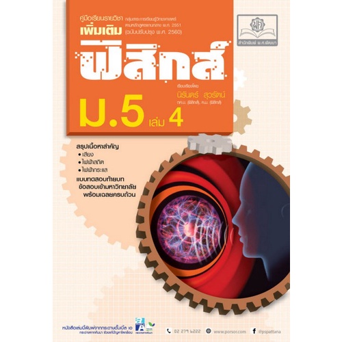 chulabook-ศูนย์หนังสือจุฬาฯ-c111หนังสือ9786162017971คู่มือเรียนรายวิชาเพิ่มเติม-ฟิสิกส์-ม-5-เล่ม-4-เสียง-ไฟฟ้าสถิต-ไฟฟ้ากระแส