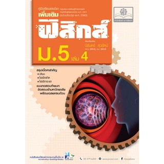 Chulabook(ศูนย์หนังสือจุฬาฯ) |C111หนังสือ9786162017971คู่มือเรียนรายวิชาเพิ่มเติม ฟิสิกส์ ม.5 เล่ม 4 (เสียง ไฟฟ้าสถิต ไฟฟ้ากระแส)