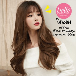 พร้อมส่ง 🔥 BELLE วิกผม พรีเมี่ยม ทูโทน หน้าม้า สไลด์ปลายผมสูง ลอนคลายๆ สไตล์เกาหลี 60cm แถมnetฟรี วิกผมคอสเพลย์ M266