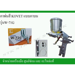 กาพ่นสี KOVET กาบน รุ่น W-71G ของแท้ 100%