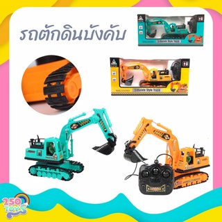 250TOYS ของเล่นเด็ก รถตักดินบังคับ สุดเท่ห์ แบบสายพาน ขนาด ยาว 30*20*12 ซม. รถแม็คโครบังคับ Simulate style truck