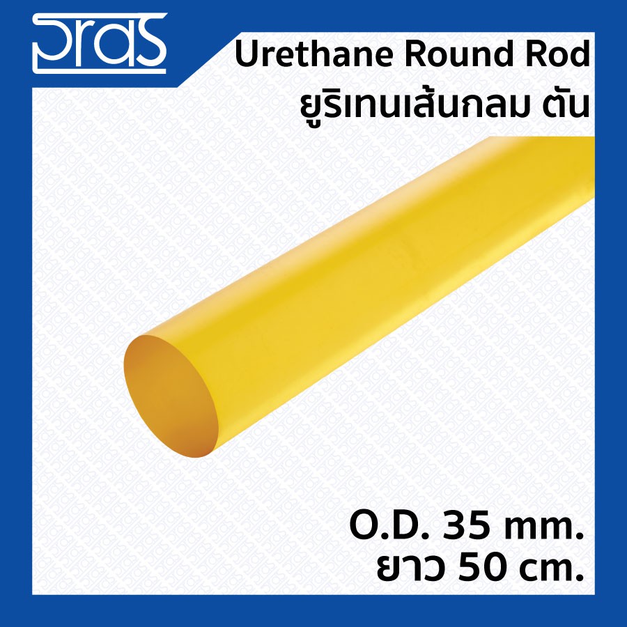 URETHANE ROUND ROD ยูริเทนเส้นกลม ตัน ขนาด O.D. 35 mm. ยาว 50 cm ...
