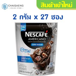 (สูตรไม่มีน้ำตาล) Nescafe Americano No Sugar เนสกาแฟอเมริกาโน่ กาแฟปรุงสำเร็จผสมอาราบิก้าคั่วบดละเอียด 54 กรัม x 27 ซอง