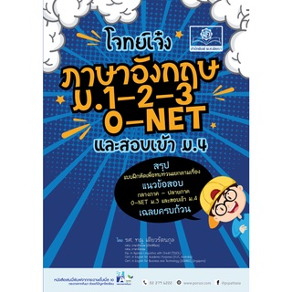 โจทย์เจ๋ง ภาษาอังกฤษ ม.1-2-3 O-NET