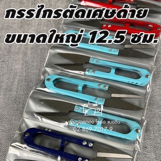 กรรไกรตัดเศษด้ายจัมโบ้ ขนาด12.5ซม. กรรไกรก้ามปูขนาดใหญ่ รุ่นSK5 (1ชิ้น) กรรไกรตัดขี้ด้าย กรรไกรตัดด้าย กรรไกร