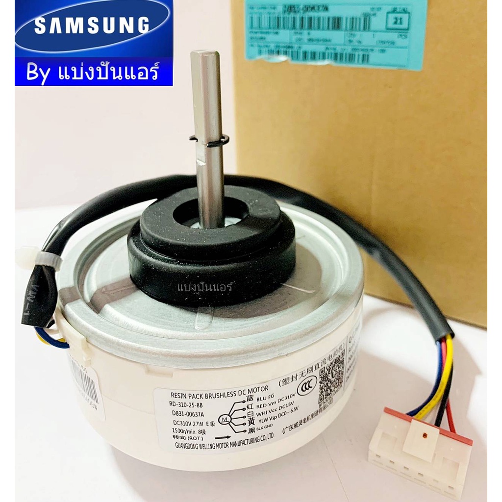 มอเตอร์คอยล์เย็นซัมซุง-samsung-ของแท้-100-part-no-db31-00637a