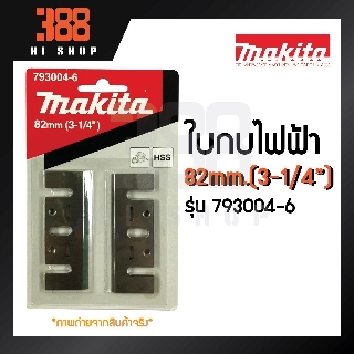 MAKITA ใบกบไฟฟ้า 3-1/4 นิ้ว ของแท้100%