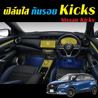 Nissan Kicks 2020-2022 ฟิล์มใสกันรอย Gen1/Gen2