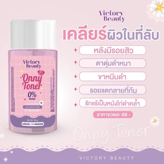 โทนเนอร์แม่แพท Onny Toner โทนเนอร์เช็ดขาว รักแร้แม่แพท รักแร้ออนนี่