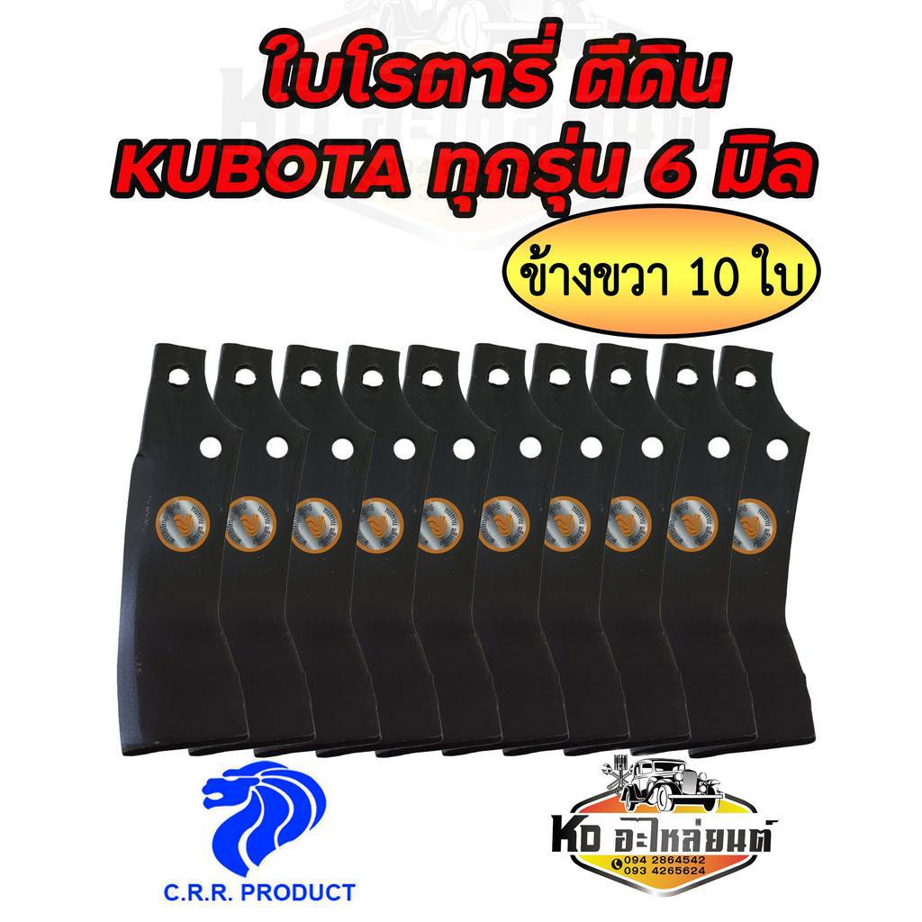 ใบโรตารี่-ขนาด-6-มิล-ระยะสกรู-44-มิล-รถไถคูโบต้า-kubota-ทุกรุ่น-ยี่ห้อ-crr-ใบโรตารี่-คูโบต้า-ซ้าย-ขวา-ใบโรตารี่ตีดิน