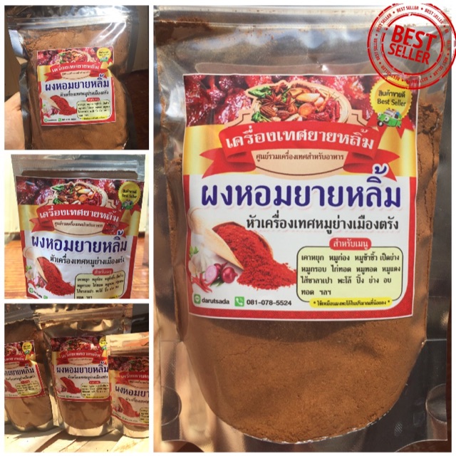 500-กรัม-ผงหอมยายหลิ้ม-หัวเครื่องเทศหมูย่างเมืองตรัง