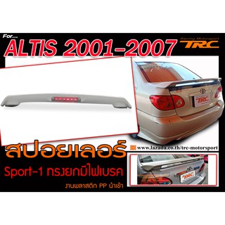 สินค้า ALTIS 2001-2013 สปอยเลอร์หลัง Sport-1 ทรงยกมีไฟเบรค