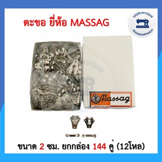 ภาพหน้าปกสินค้า(ยกกล่อง) ตะขอ ยี่ห้อ Massag 144 คู่ ขนาด 2 ซม. ตะขอกระโปรง ตะขอกางเกง ตะขอสอย อุปกรณ์เย็บผ้า ราคาถูก ที่เกี่ยวข้อง