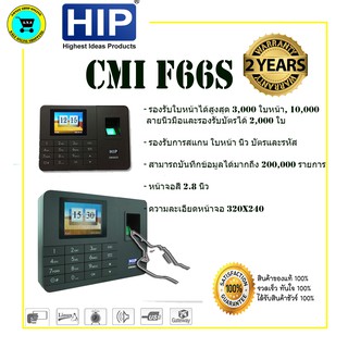 เครื่องสแกนใบหน้า  CMI F66S รับประกัน 2 ปี