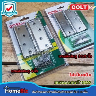 Colt Lite บานพับประตูสแตนเลสแท้100% ขนาด 31/2 นิ้ว และ 4นิ้ว (แพ็ค 3 ตัว) บานพับประตู บานพับหน้าต่าง บานพับงานเฟอร์นิเจอ