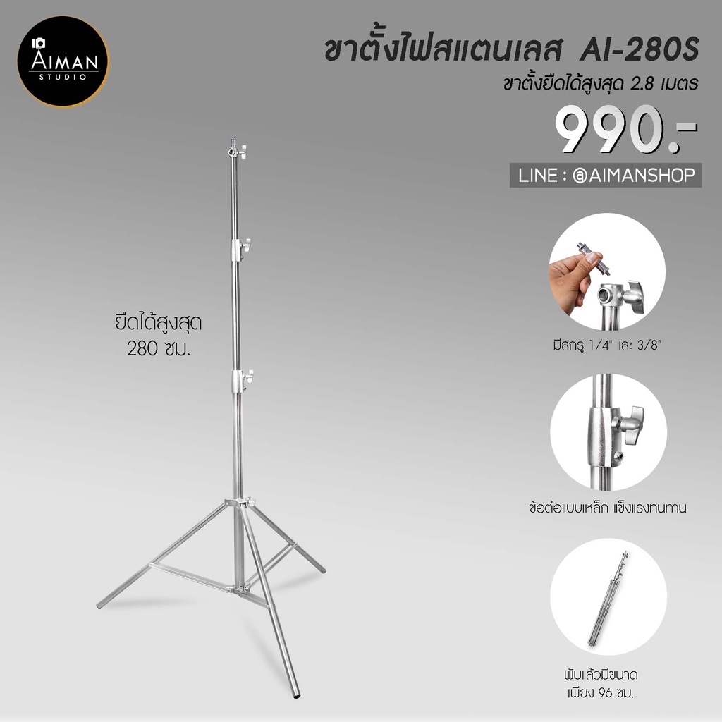 ขาตั้งไฟสเตนเลส-รุ่น-ai-280s-สูง-280-ซม