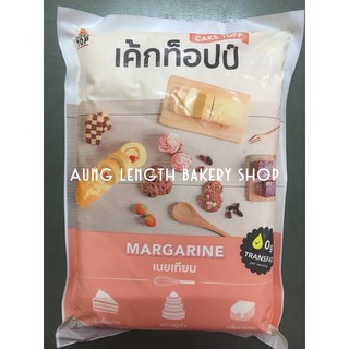 มาการีนเค้กท้อปป์ 1กิโลกรัม (Margarine)