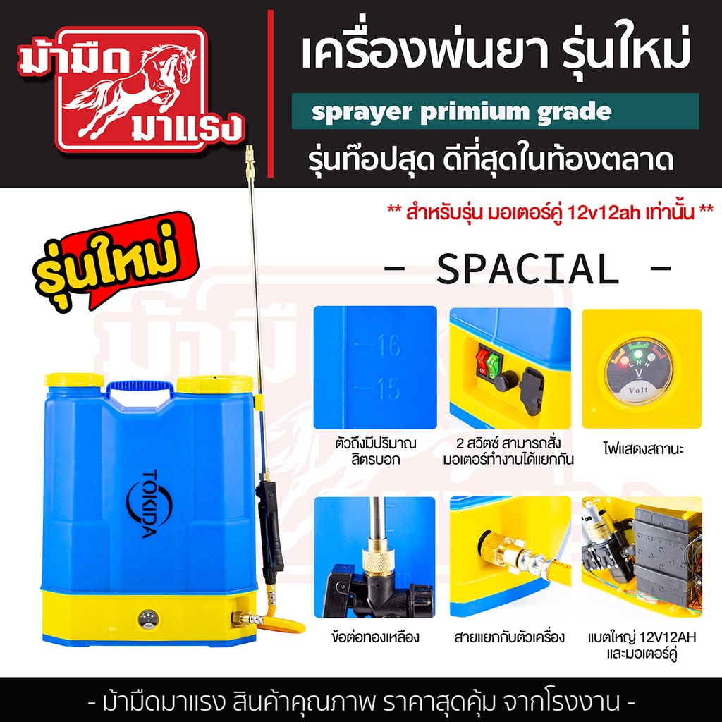 เครื่องพ่นยา-tokida-16l-รุ่นใหม่ล่าสุด-เจ้าแรกในไทย-ดีที่สุดในท้องตลาด-12v12ah-มอเตอร์คู่-แรงสะใจ-ของแถมอย่างดี