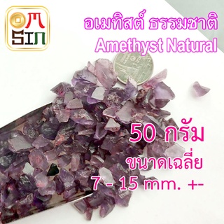 💎N063 50 กรัม อเมทิสต์ เศษพลอย สีม่วง Amethyst Natural พลอยดิบ ไม่เผา ธรรมชาติแท้ 100%
