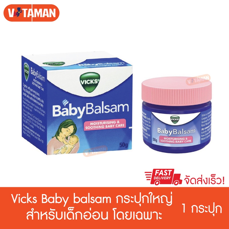 Vicks Baby Balsam 50g ของแท้ ฉลากไทย babyrub วิกส์(วิคส์ เบบี้ บัลแซม ...