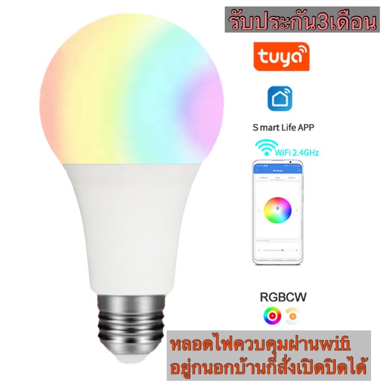 หลอดไฟrgb-ปรับสีได้ควบคุมผ่านwifiได้ผ่านแอพพิเคชั่นsmart-lite