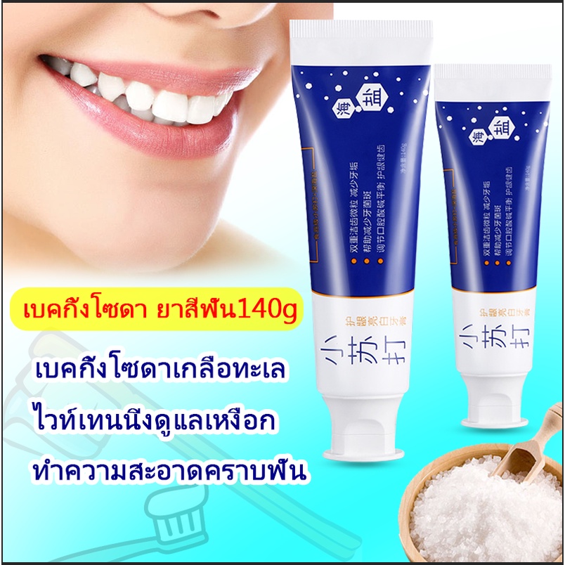 baking-soda-toothpaste-teeth-whitening-ยาสีฟัน-เกลือทะเล110g