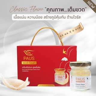 คุ้ม! ส่งไว!  PAUS ชุดของขวัญรังนก 45 มล. 6 ขวด ของขวัญให้ผู้ใหญ่ งานเกษียณ ของรับไหว้ ของชำร่วย ของขวัญ แบรนด์รังนก พอส