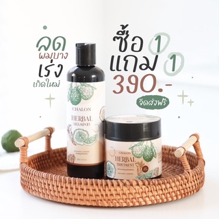 ภาพหน้าปกสินค้า[1แถม1 ส่งฟรี!] CHALON แชมพูมะกรูด+ทรีทเม้นท์ พร้อมส่ง ! ที่เกี่ยวข้อง