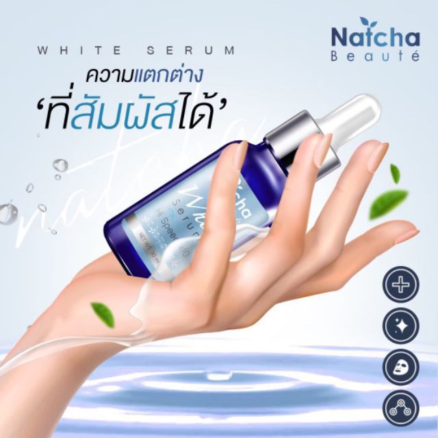 โปรแรงๆ-natcha-white-serum-ณัชชา-ไวท์-เซรั่ม-สูตรใหม่ล่าสุดเข้มข้นกว่าเดิม-20เท่า-เพื่อผิวขาวกระจ่างใส