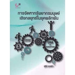 9789740340096การจัดหาทรัพยากรมนุษย์เชิงกลยุทธ์ในยุคพลิกผัน