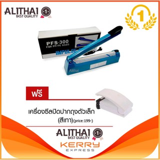 Alithai เครื่องซีลถุงพลาสติก 12 นิ้ว รุ่น PFS300 แถมฟรี เครื่องซีลปิดปากถุงตัวเล็ก (สีเทา) (price:199-)