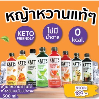 ภาพขนาดย่อของภาพหน้าปกสินค้าส่งฟรี ทุกขวด KATTS ไซรัปคีโต ไซรัปหญ้าหวาน จากร้าน drink.supply บน Shopee ภาพที่ 1