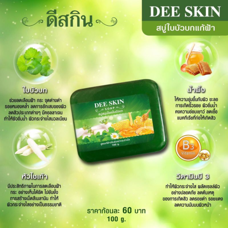 สบู่ใบบัวบก-deeskin-ดีสกิน-แถมถุงตีฟอง-ใช้ได้ทั้งใบหน้าและร่างกาย-รักษา