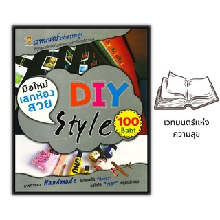 หนังสือ มือใหม่เสกห้องสวย DIY Style 100 Baht : งานประดิษฐ์ งานฝีมือ งานอดิเรก
