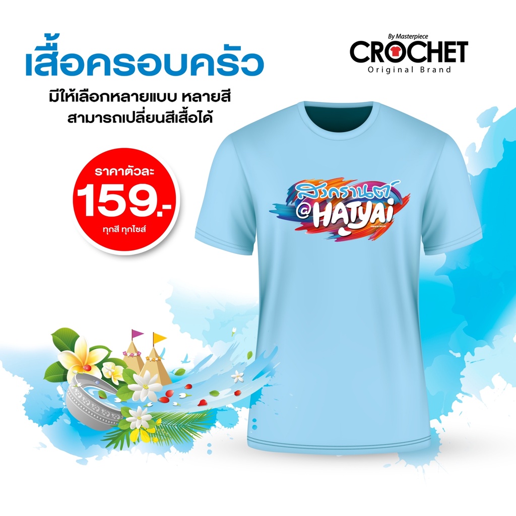 เสื้อยืดต้อนรับวันสงกรานต์-ตัว159