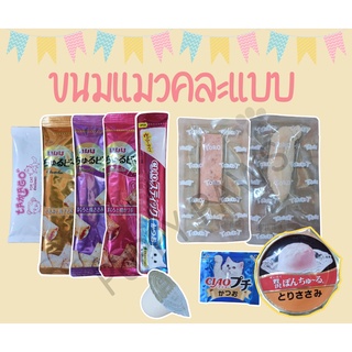 Ciao Inaba Churu ขนมแมวคละแบบ อร่อยมากๆ มีทั้งแบบเลีย แผ่น ชิ้น นิ่มๆ แมวชอบ พุดดิ้งนมแพะ ปลาชิ้น ขนมโทโร่