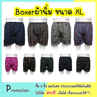 เช็ครีวิวสินค้า🔥Boxer XL บ๊อกเซอร์คละลาย (เน้นใส่สบาย คุ้มค่า ราคาถูก)