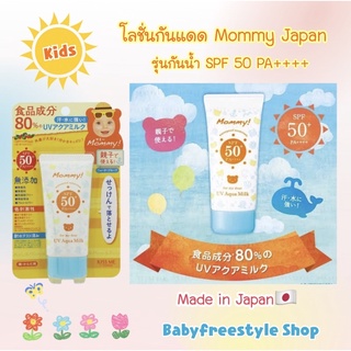 สินค้า โลชั่นกันแดดรุ่นกันน้ำยี่ห้อ Mommy SPF 50 สำหรับเด็กและผู้ใหญ่ นำเข้าจากญี่ปุ่น🇯🇵