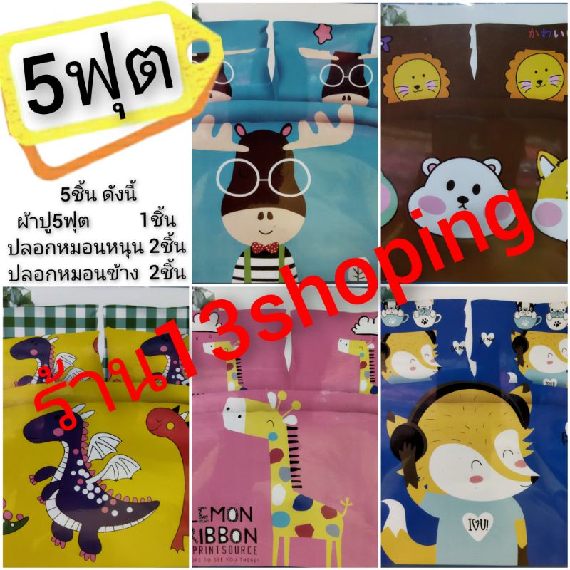 ผ้าปูที่นอน-5ฟุต-ผ้าปู1-ปลอกหมอน2-ปลอกหมอนข้าง2