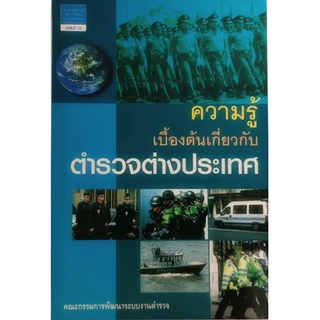 ความรู้เบื้องต้นเกี่ยวกับตำรวจต่างประเทศ *หนังสือหายากมาก ไม่มีวางจำหน่าย*