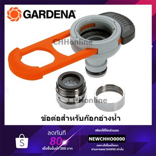 GARDENA ข้อต่อสำหรับก๊อกน้ำ (08187-20)