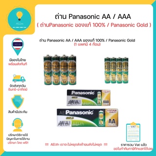 ถ่าน AA  / ถ่าน AAA Panasonic Gold ของแท้ 100% R6GT/4SL สีเขียว 1 แพคมี 4 ก้อน พร้อมส่งทันที !!!!