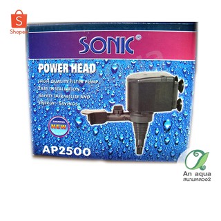 Sonic AP-2500 ปั๊มน้ำ 30w 2000 L/H