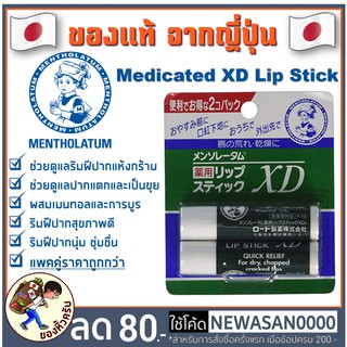 ภาพหน้าปกสินค้า[พร้อมส่ง] Mentholatum Medicated XD Lip Stick ลิปบาล์ม ยอดนิยมจากญี่ปุ่น ลิป เมนโทลาทัม ที่เกี่ยวข้อง