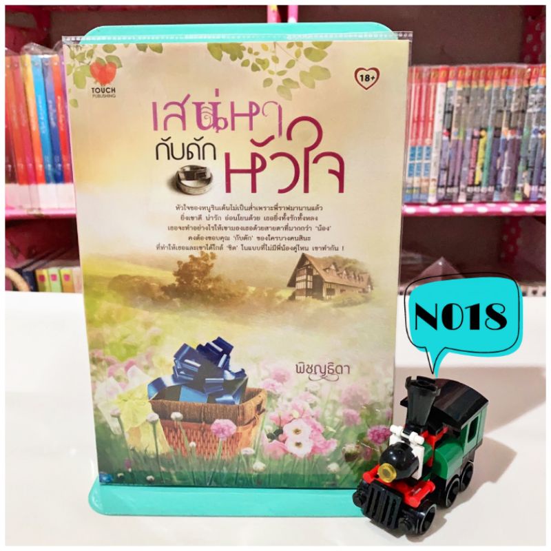 ลด45-จากปก-เสน่หากับดักหัวใจ-พิชญธิดา-นิยายมือสอง-หนังสือนิยาย-หนังสือมือสอง-นิยายรัก-นวนิยาย-วรรณกรรม-นิยายผู้ใหญ่