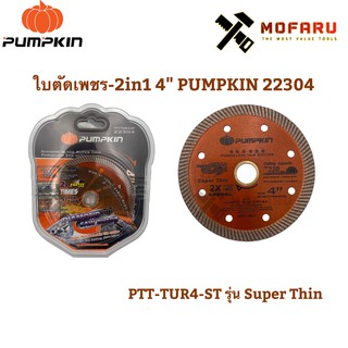 ใบตัดเพชร-2in1 4" PUMPKIN 22304 / PTT-TUR4-ST รุ่น Super Thin  ใบตัดเพชร Super Thin PUMPKIN รุ่น PTT-TUR4-ST 4นิ้ว