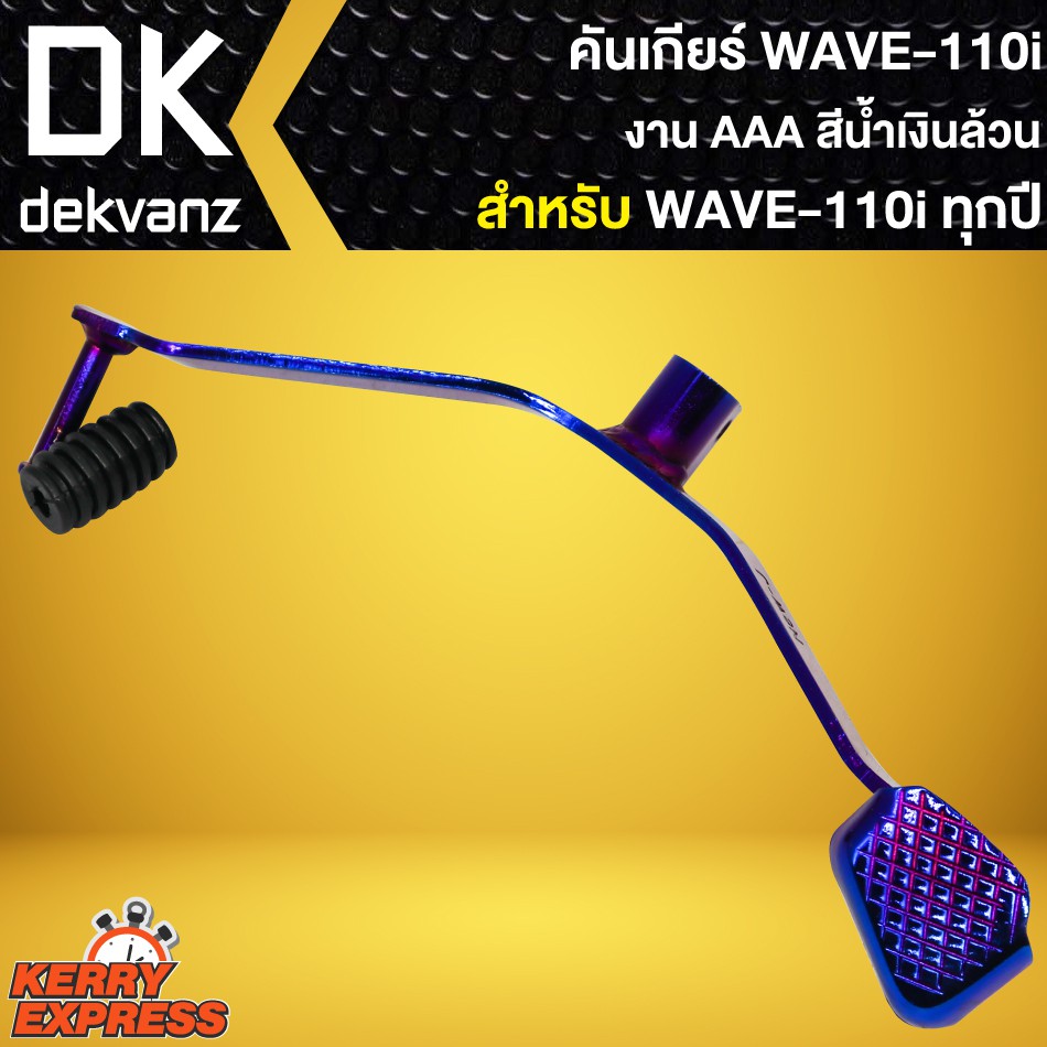 คันเกียร์-wave-110i-เวฟ110i-ใส่ได้ทุกปี-สีน้ำเงินล้วน