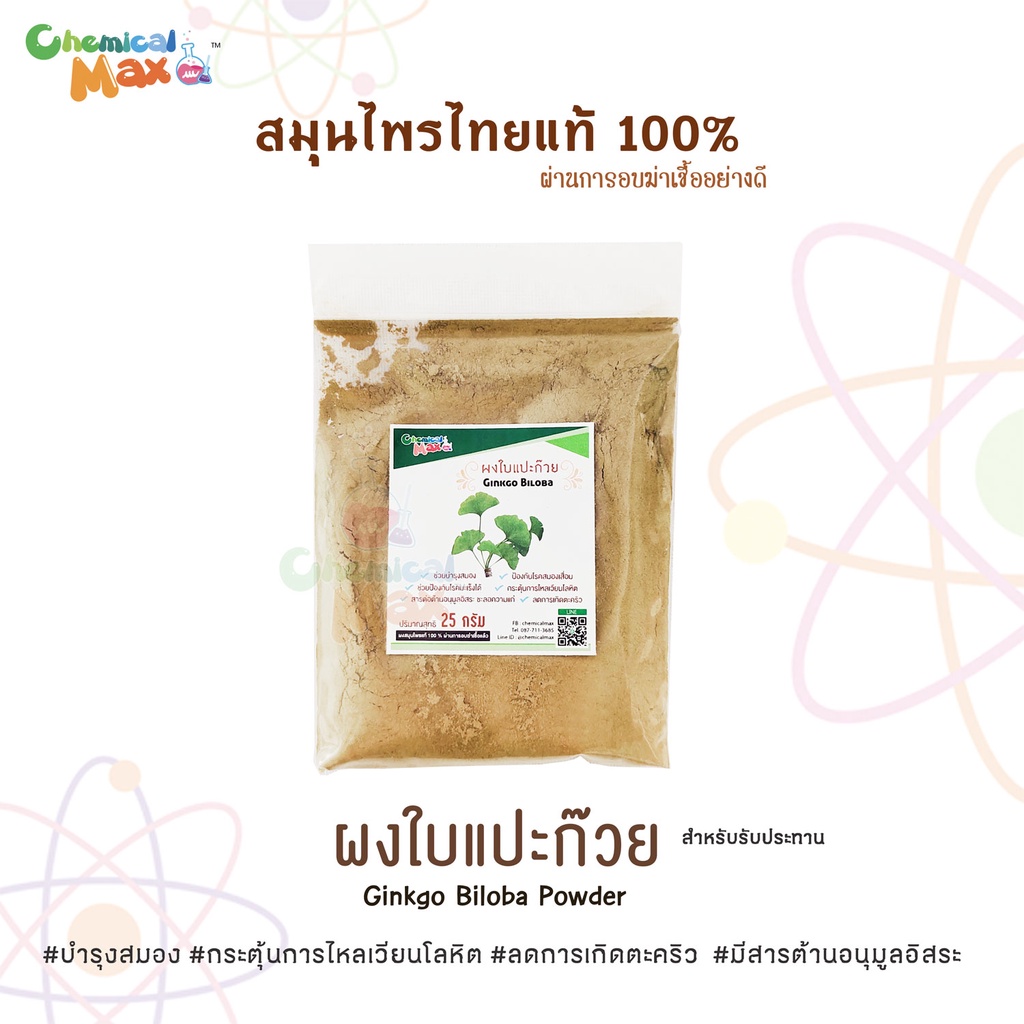 พร้อมส่ง-chemicalmax-ผงสมุนไพรแท้-100-ขนาด-25-กรัม-สมุนไพร-สมุนไพรไทย-ผงสมุนไพร-สมุนไพรขัดผิว-สมุนไพรสครับ-herb-powde