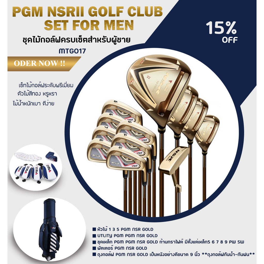 ชุดไม้กอล์ฟครบเซ็ตสำหรับผู้ชาย-model-mtg017-pgm-nsrll-golf-club-set-for-men-right-handed-รุ่นใหม่ล่าสุด